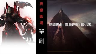 星海爭霸 因子戰場   亞拉瑞克 單刷殘酷+  時間扭曲+震盪攻擊+復仇者