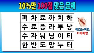 10%만 100점 맞은 문제 [숨은단어찾기/치매예방퀴즈/치매예방활동/낱말퀴즈/치매테스트/단어퀴즈]