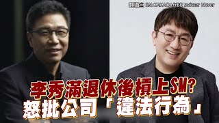 【小娛樂】李秀滿退休後槓上SM？ 怒批公司「違法行為」