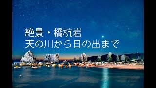 絶景、串本町・橋杭岩の火星と天の川と日の出