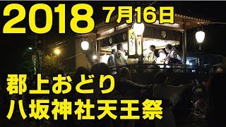 【岐阜県郡上市】郡上おどり「八坂神社天王祭」2018年7月16日