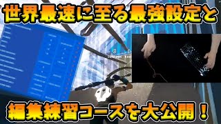 【フォートナイト】世界最速に至るための最強の設定＆練習コースを大公開！世界中が認めるRaider464の秘密がヤバすぎる！【Fortnite】