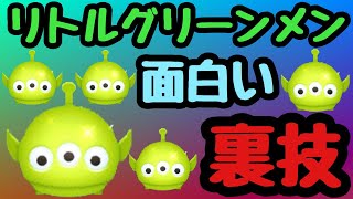 【ツムツム】リトルグリーンメンの超簡単面白裏技！（スキルレベルMAX）