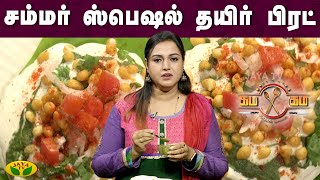 சம்மர் ஸ்பெஷல் தயிர் பிரட் செய்முறை | கம கம சமையல் | Gama Gama Samayal  | JayaTv