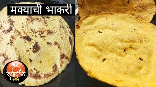 मक्याची भाकरी बनवायची सोप्पी पद्धत | Makyachi Bhakri Recipe | स्वादिष्ट रेसीपी