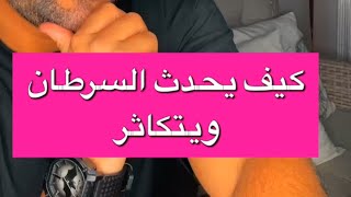 بوضاري كيف تنشأ الخليه السرطانيه