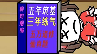 【这个修真界不正经】第30集：无所不知柳如烟！糖果圣体空调仙！