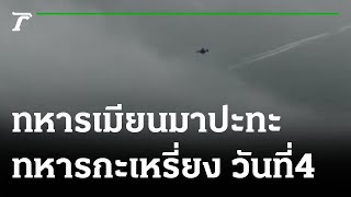 หลบชุลมุน ทหารเมียนมา ทิ้งระเบิด ถล่มกะเหรี่ยง | 29-06-65 | ข่าวเที่ยงไทยรัฐ