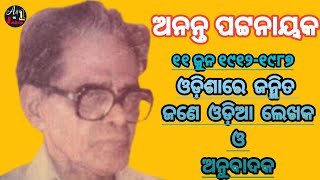 Kabi Ananta Pattanayak nka Jibani | Biography Of Writer Ananta Pattanayak |ଅନନ୍ତ ପଟ୍ଟନାୟକ