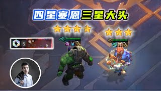 云顶之弈S5：5丧尸的四星塞恩，养出三星大发明家黑默丁格！5 Four-star Thain of zombies, three-star Hemerdinger!