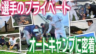 【⛺選手のプライベートに密着📹】1泊2日のキャンプ旅で本音トーク！