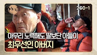 [사노라면] 260-1 아무리 노력해도 딸보단 아들이 최우선인 아버지