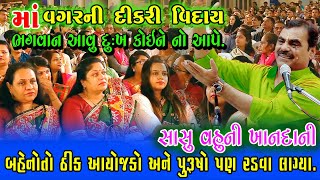 સાસુ વહુની ખાનદાની..|| 100 ℅ આવો પ્રોગ્રામ કયારેય સાંભળ્યો નહી હોય || #mayabhai_ahir_live_dayro_2020