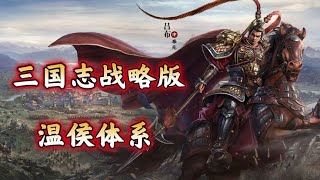 【温侯弓】温侯体系，横扫冠军麒麟忠义富贵骑！【三國志戰略版】