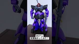 【ガンプラ】MGドムを全塗装して作ってみた！【ガンダム】#ガンプラ#ガンダム#ドム