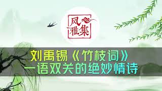 【风雅集】刘禹锡《竹枝词》东边日出西边雨，道是无晴却有晴：一语双关地绝妙情诗