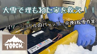 大雪で埋もれた家を救え！！パワーショベルのバッテリー交換&除雪作業　#バッテリー交換  #バッテリー #komatsu #pc20 #除雪