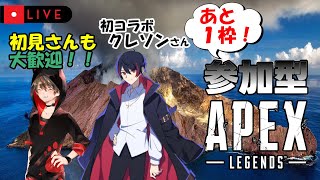 【APEX配信/コラボ/参加型】#25 残り１枠どうですか？視聴者参加型コラボ！ with クレソン