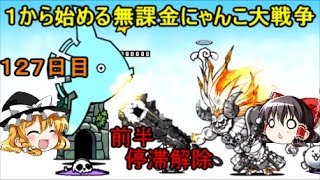 ゆっくり実況【１から始める無課金にゃんこ大戦争】１２７日目前半停滞解除して攻略開始