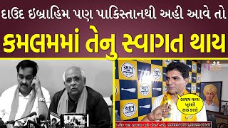 દાઉદ ઇબ્રાહિમ પણ પાકિસ્તાનથી અહી આવે તો કમલમમાં તેનુ સ્વાગત થાય - Isudan gadhvi @Panchattv