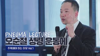 [유근재교수의 오순절 성령운동] 우리가 오순절 운동에 주목해야 하는 이유_제1편