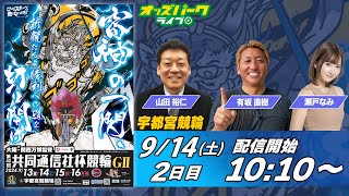 宇都宮競輪【第40回共同通信社杯競輪GII|2日目】瀬戸なみ/山田裕仁/有坂直樹  2024/9/14(土) オッズパークライブ