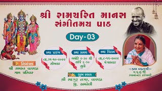 🔴 LIVE || Day - 3 || શ્રી રામચરિત માનસ સંગીતમય પાઠ || પ.પૂ.સુ.શ્રી રમાબહેનજી હરિયાણી || વરસડા અમરેલી