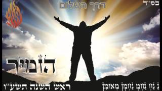 הזמיר - דרך השלום