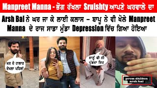 Manpreet Manna And Arsh Bal Controversy | ਬਾਪੂ ਨੇ ਵੀ ਖੋਲ੍ਹੇ Manpreet Manna ਦੇ ਰਾਜ ਇਹਦਾ ਇਹੀ ਹਾਲ ਆ ..