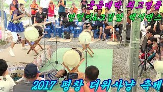 💗품바여왕 버드리💗팁웃음대박2017년8월6일 평창 더위사냥 축제  주간