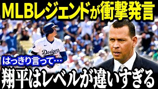 大谷翔平の偉業にA・ロッドが本音！？「彼は最高の才能を持っている」毒舌王レジェンドが大谷に衝撃発言連発で米国ファンも唖然【海外の反応MLBメジャー野球】