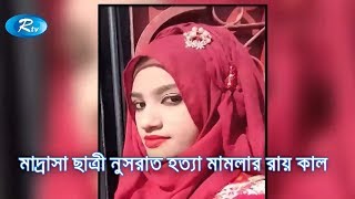 মাদ্রাসা ছাত্রী নুসরাত হত্যা মামলার রায় কাল