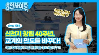 신천지 창립 40주년, 교계의 판도를 바꾸다 | 창립 40주년 | S인사이드 12화