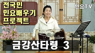 금강산타령 배우기 3 - 종소리와 l 서행복의 10분 민요교실(중급), 10 minutes Korean folk song class of Seo Haeng-bok, 韓國民謠 講習