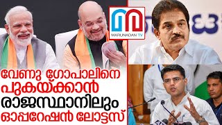 വേണുഗോപാല്‍ വില്ലന്‍.. രാജസ്ഥാനില്‍ ബിജെപി നീക്കം.. I Bjp rajasthan