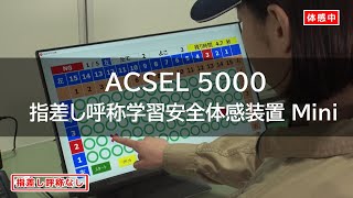 指差し呼称学習安全体感装置 Mini [ACSEL 5000]