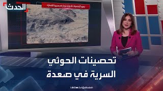 مخابئ وكهوف.. تحقيق يرصد تحصينات الحوثي السرية في صعدة