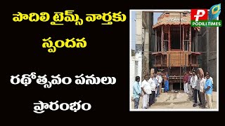 పొదిలి టైమ్స్ వార్తకు స్పందన| రథోత్సవం పనులు లాంఛనంగా ప్రారంభం |  Rathotsavam works begin in podili