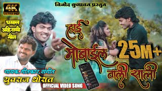 हाई मोबाईल वाली साली : Hai mobile vali sali Super hit ahirani khandeshi song #Vinod_kumavat