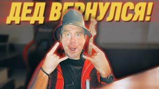 Дед вернулся! Но откуда?