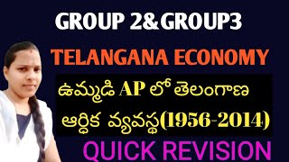 ఉమ్మడి ఆంధ్రప్రదేశ్ లో తెలంగాణ ఆర్థిక వ్యవస్థ (1956-2014)|| #telanganaeconomy