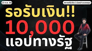 สตางค์ข่าวดี!! ใครมี 'ทางรัฐ' รอรับเงิน 10,000!!