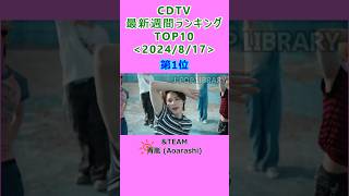 CDTV 週間ランキング 2024/8/17付 TOP10 #J-POP #cdtv