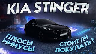 KIA STINGER - ЛУЧШЕ BMW? СТОИТ ЛИ ПОКУПАТЬ? ПОЛНЫЙ ОБЗОР