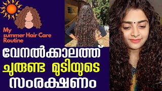 വേനൽക്കാലത്ത് ചുരുണ്ട മുടിയുടെ സംരക്ഷണം| summer hair care,summer hair care tips