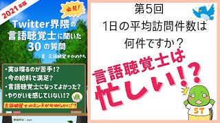 第5回「1日の訪問件数は何件ですか？」【2021年度版ツイッター界隈の言語聴覚士に聞いた30の質問】