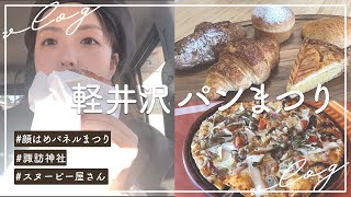 【軽井沢ランチ】軽井沢のパン屋さん巡り🍞絶品アップルパイ/旧軽井沢観光