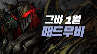 그바 1월 야스오 제드 매드무비 / Yasuo Zed Main Geuba Montage