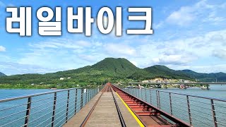 ITravel, 가평 레일바이크, 가평여행 / Gapyeong Rail Bike