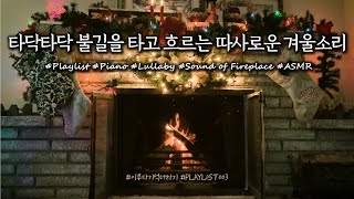 타닥타닥 불길을 타고 흐르는 따사로운 겨울소리 | PLAYLiST 003 | Sound of Fireplace ASMR | 감성음악